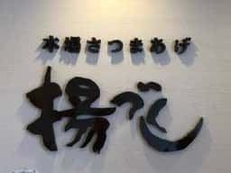 田中蒲鉾店