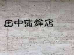 田中蒲鉾店
