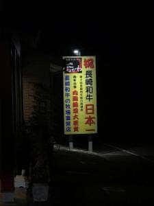 焼肉おがわ