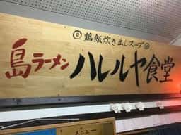 ハレルヤ食堂