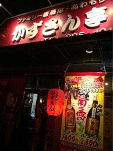 ファミリー居酒屋＆あわもり かずさん亭