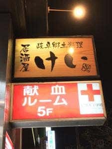 居酒屋 蛍