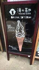滝の茶や