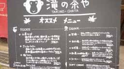 滝の茶や