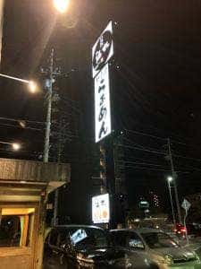 伝丸 1国桑名店
