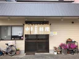 中央菜館