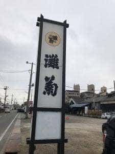 灘菊酒造