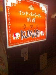 クマリ 南阿佐谷店