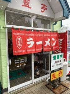 藍亭