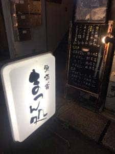 まつん処