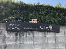 心地庵