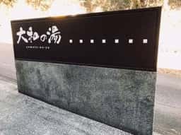 大和の湯 あじ彩