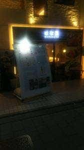 はな里 本店