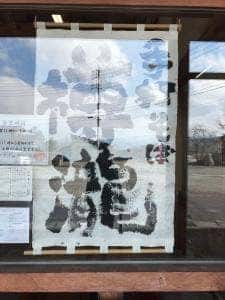 手打ちそば 樽滝