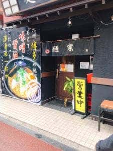 麺家一清