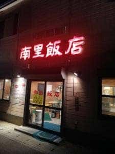 南里飯店