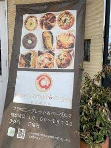ブラウニーブレッドアンドベーグルズ
