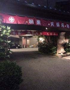 旅館大村屋