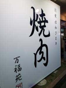 万福苑