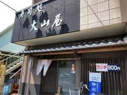 大山屋