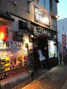 吉村酒店