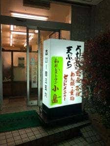 和風レストラン小島