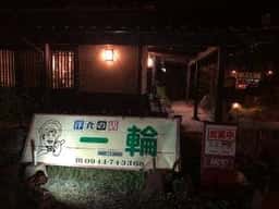洋食の店 一輪
