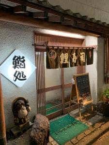 鯉寿司