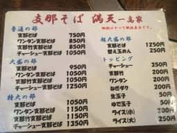 支那そば 満天一高家