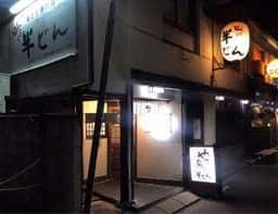 やきとり専門店 半どん