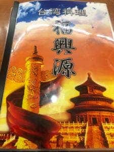 台湾料理 福興源