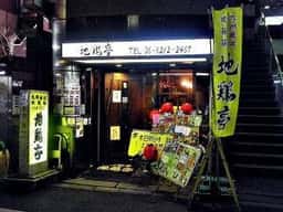 地鶏亭七福神