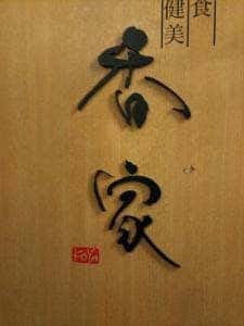 香家 本店