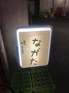 ながた