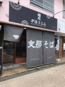 麺処がほうじん