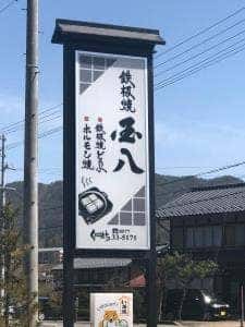 国八食堂
