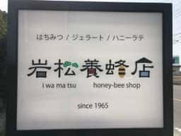 岩松養蜂店