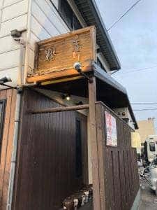 焼肉旬菜 松庵 北名古屋店