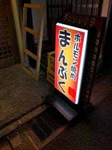 ホルモン焼肉 まんぷく