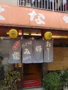 はなお好み焼・鉄板焼