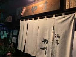 酒房 やす