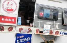 松山珈琲 Cruising Cafe
