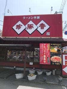 珍豚香 祇園店