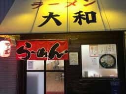 ラーメン 大和