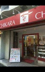 ちから 光町店