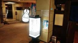お好み和食ほうらい 下呂温泉 望川館