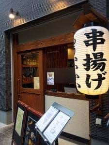 串揚げや もういいかい