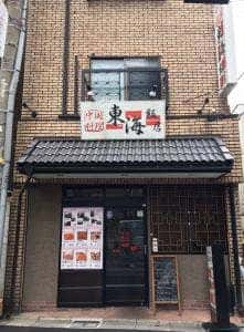 中華料理 東海飯店 旗の台店
