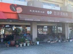 珈琲倶楽部 新潟大学前店