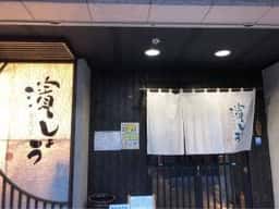 食飲室 濱しょう